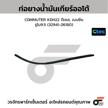 CTEC ท่อยางน้ำมันเกียร์ออโต้ COMMUTER KDH22 ดีเซล, เบนซิน รูใน9.5 (32941-26180)
