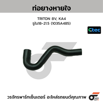 CTEC ท่อยางหายใจ TRITON 8V, KA4 รูใน18-21.5 (1035A485)