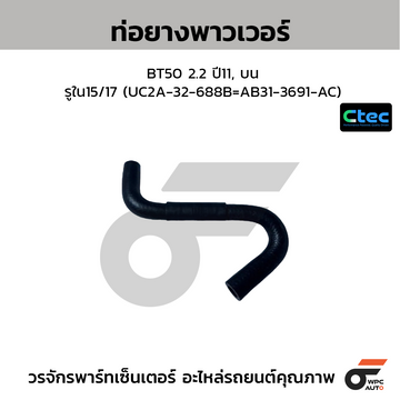 CTEC ท่อยางพาวเวอร์ BT50 2.2 ปี11, บน รูใน15/17 (UC2A-32-688B=AB31-3691-AC)