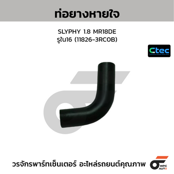 CTEC ท่อยางหายใจ SLYPHY 1.8 MR18DE รูใน16 (11826-3RC0B)