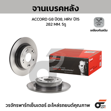 BREMBO จานเบรคหลัง ACCORD GEN8 2.0 2.4 ปี08-12, HR-V 1.8 ปี14 |282MM. 5รู