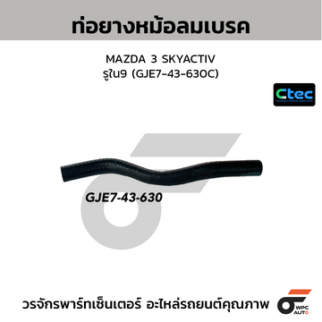 CTEC ท่อยางหม้อลมเบรค MAZDA 3 SKYACTIV รูใน9 (GJE7-43-630C)