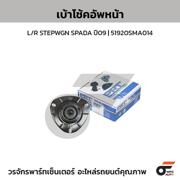 PRT เบ้าโช้คอัพหน้า L/R STEPWGN SPADA ปี09 | 51920SMA014