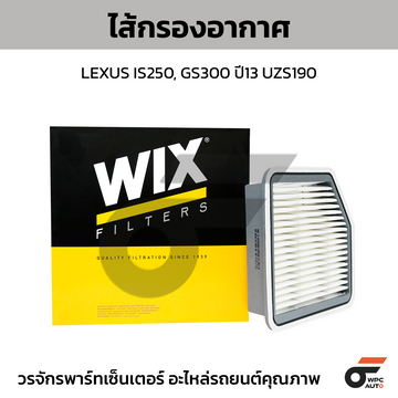 WIX ไส้กรองอากาศ LEXUS IS250, GS300 ปี13 UZS190