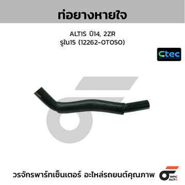 CTEC ท่อยางหายใจ ALTIS ปี14, 2ZR รูใน15 (12262-0T050)