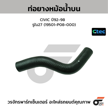 CTEC ท่อยางหม้อน้ำบน CIVIC ปี92-98 รูใน27 (19501-P08-000)