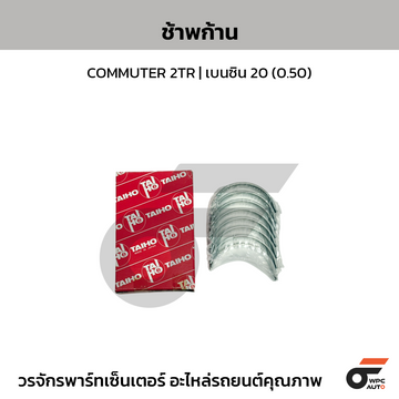 TAIHO ช้าพก้าน COMMUTER 2TR | เบนซิน 20(0.50)