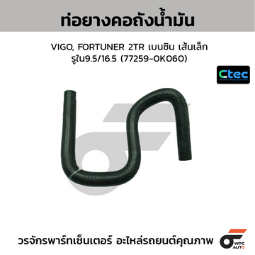 CTEC ท่อยางคอถังน้ำมัน VIGO, FORTUNER 2TR เบนซิน เส้นเล็ก รูใน9.5/16.5 (77259-0K060)