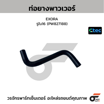 CTEC ท่อยางพาวเวอร์ EXORA รูใน16 (PW827188)