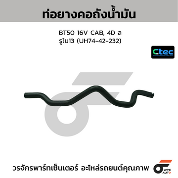 CTEC ท่อยางคอถังน้ำมัน BT50 16V CAB, 4D ล รูใน13 (UH74-42-232)