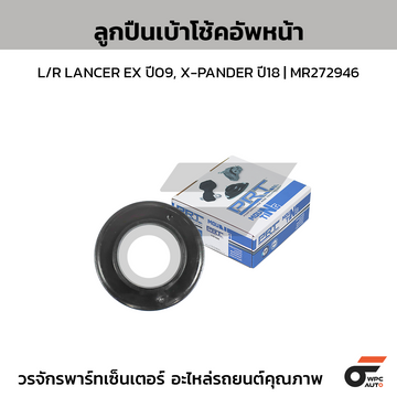 PRT ลูกปืนเบ้าโช้คอัพหน้า L/R LANCER EX ปี09, X-PANDER ปี18 | MR272946