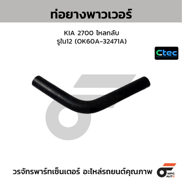 CTEC ท่อยางพาวเวอร์ KIA 2700 ไหลกลับ รูใน12 (60A-32471A)