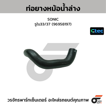 CTEC ท่อยางหม้อน้ำล่าง SONIC รูใน33/37 (96958197)