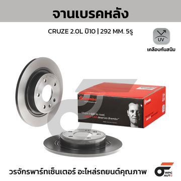 BREMBO จานเบรคหลัง CRUZE 2.0 ปี10-ON |292MM. 5รู