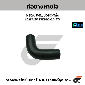 CTEC ท่อยางหายใจ MECA, FM1J, JO8C-Tสั้น รูใน25/26 (SZ920-36137)