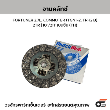 EXEDY จานคลัทช์ FORTUNER 2.7L, COMMUTER (TGN1-2, TRH213) 2TR | 10"/21T เบนซิน (TH)