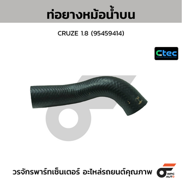 CTEC ท่อยางหม้อน้ำบน CRUZE 1.8 (95459414)