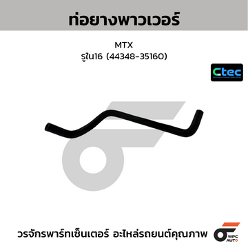 CTEC ท่อยางพาวเวอร์ MTX รูใน16 (44348-35160)