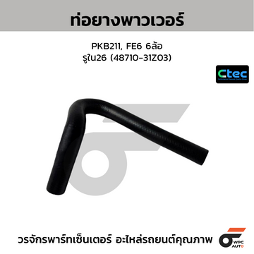 CTEC ท่อยางพาวเวอร์ PKB211, FE6 6ล้อ รูใน26 (48710-31Z03)