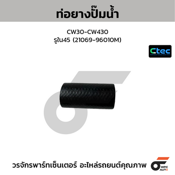 CTEC ท่อยางปั๊มน้ำ CW30-CW430 รูใน45 (21069-96010M)