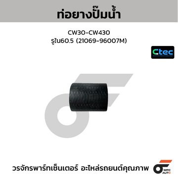 CTEC ท่อยางปั๊มน้ำ CW30-CW430 รูใน60.5 (21069-96007M)