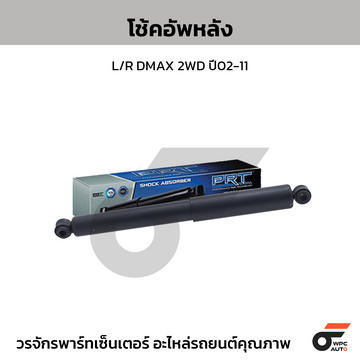 PRT โช้คอัพหลัง L/R DMAX 2WD ปี02-11