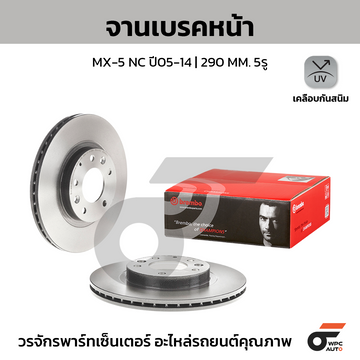 BREMBO จานเบรคหน้า MX-5 NC ปี05-14 |290MM. 5รู