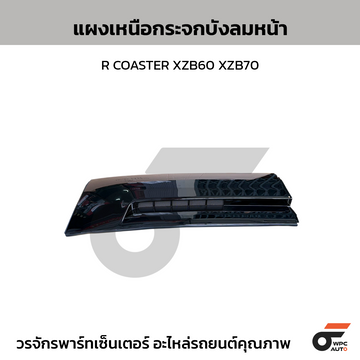 NIPPON แผงเหนือกระจกบังลมหน้า R COASTER XZB60 XZB70