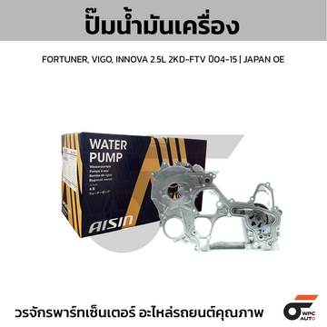AISIN ปั๊มน้ำมันเครื่อง FORTUNER, VIGO, INNOVA 2.5L 2KD-FTV ปี04-15 | JAPAN OE