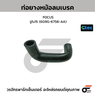 CTEC ท่อยางหม้อลมเบรค FOCUS รูใน15 (6G9G-6758-AA)