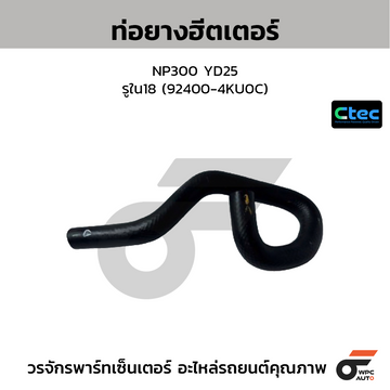 CTEC ท่อยางฮีตเตอร์ NP300 YD25 รูใน18 (92400-4KU0C)