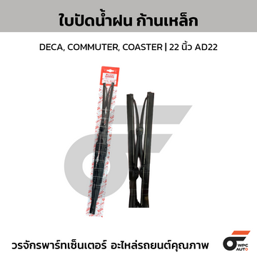 AWB ใบปัดน้ำฝน ก้านเหล็ก DECA, COMMUTER, COASTER | 22 นิ้ว AD22