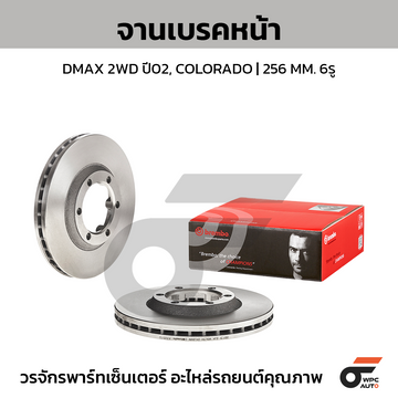 BREMBO จานเบรคหน้า COLORADO 2WD เตี้ย ปี02-ON, DMAX 2WD, GOLD 2WD ปี07-12, PLATINUM 2WD ปี02-ON |256MM. 5รู