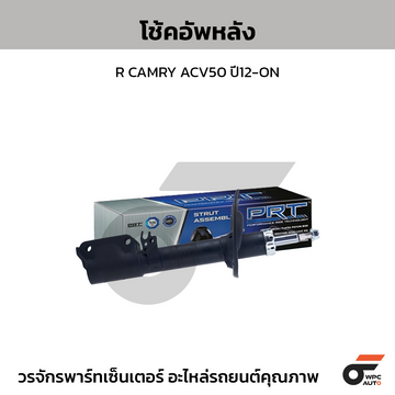 PRT โช้คอัพหลัง R CAMRY ACV50 ปี12-ON
