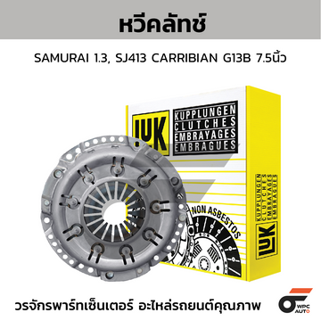 LUK หวีคลัทช์ SAMURAI 1.3, SJ413 CARRIBIAN G13B 7.5นิ้ว