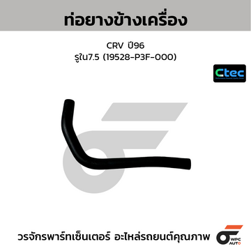 CTEC ท่อยางข้างเครื่อง CRV ปี96 รูใน7.5 (19528-P3F-000)
