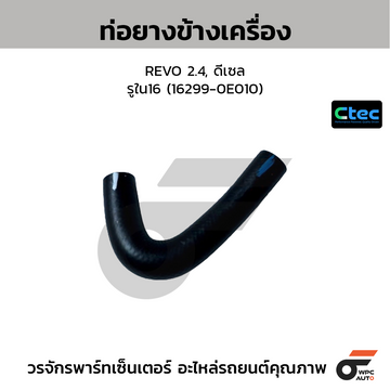 CTEC ท่อยางข้างเครื่อง REVO 2.4, ดีเซล รูใน16 (16299-0E010)