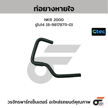CTEC ท่อยางหายใจ NKR 2000 รูใน14 (8-98178711-0)