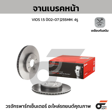BREMBO จานเบรคหน้า VIOS ปี02 | 255 MM. 4รู