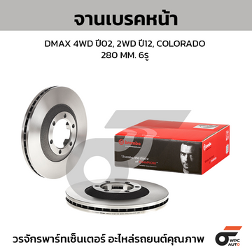 BREMBO จานเบรคหน้า COLORADO 2WD 4WD สูง ปี02-ON, NEW COLORADO เตี้ย ปี12-ON, DMAX 4WD, GOLD 4WD ปี07-12, PLATINUM 4WD, MU-7 ปี02-ON, ALL NEW DMAX 2WD HI-LANDER ยกสูง 1.9 DDI ปี12-ON |280MM. 5รู