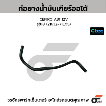 CTEC ท่อยางน้ำมันเกียร์ออโต้ CEFIRO A31 12V รูใน8 (21632-71L05)
