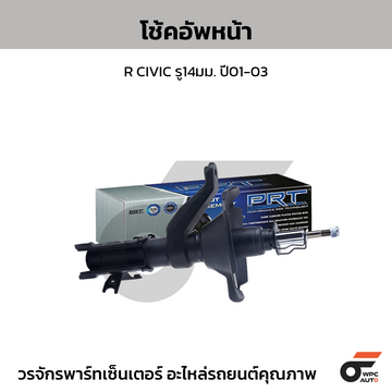 PRT โช้คอัพหน้า R CIVIC รู14มม. ปี01-03