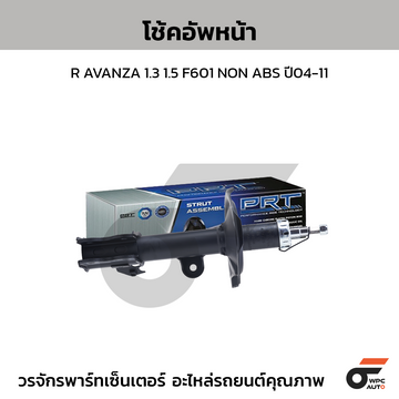 PRT โช้คอัพหน้า R AVANZA 1.3 1.5 F601 NON ABS ปี04-11