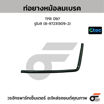 CTEC ท่อยางหม้อลมเบรค TFR ปี97 รูใน9 (8-97231309-2)