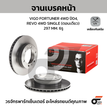 BREMBO จานเบรคหน้า VIGO 4WD, FORTUNER, REVO 4WD ตอนเดียว ปี '04-08, '15-ON |297MM. 6รู