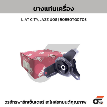 SKR ยางแท่นเครื่อง L AT CITY, JAZZ ปี08 | 50850TG0T03