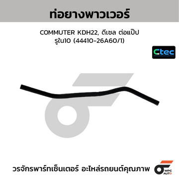 CTEC ท่อยางพาวเวอร์ COMMUTER KDH22, ดีเซล ต่อแป๊ป รูใน10 (44410-26A60/1)