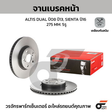 BREMBO จานเบรคหน้า ALTIS DUAL VVTI 1.6 1.8 E140, E170 ปี08-13, ปี13-18, SIENTA 1.5 ปี16-ON |275MM. 6รู