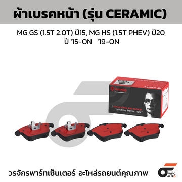 BREMBO ผ้าเบรคหน้า MG GS (1.5T 2.0T) ปี15, MG HS (1.5T PHEV) ปี20 ปี '15-ON '19-ON