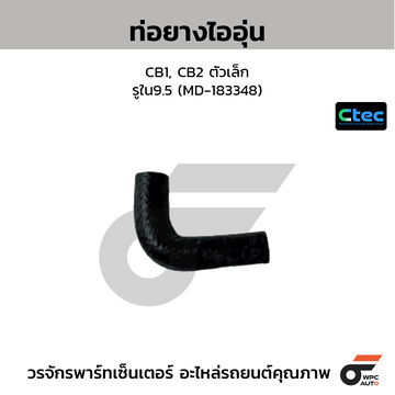 CTEC ท่อยางไออุ่น CB1, CB2 ตัวเล็ก รูใน9.5 (MD-183348)